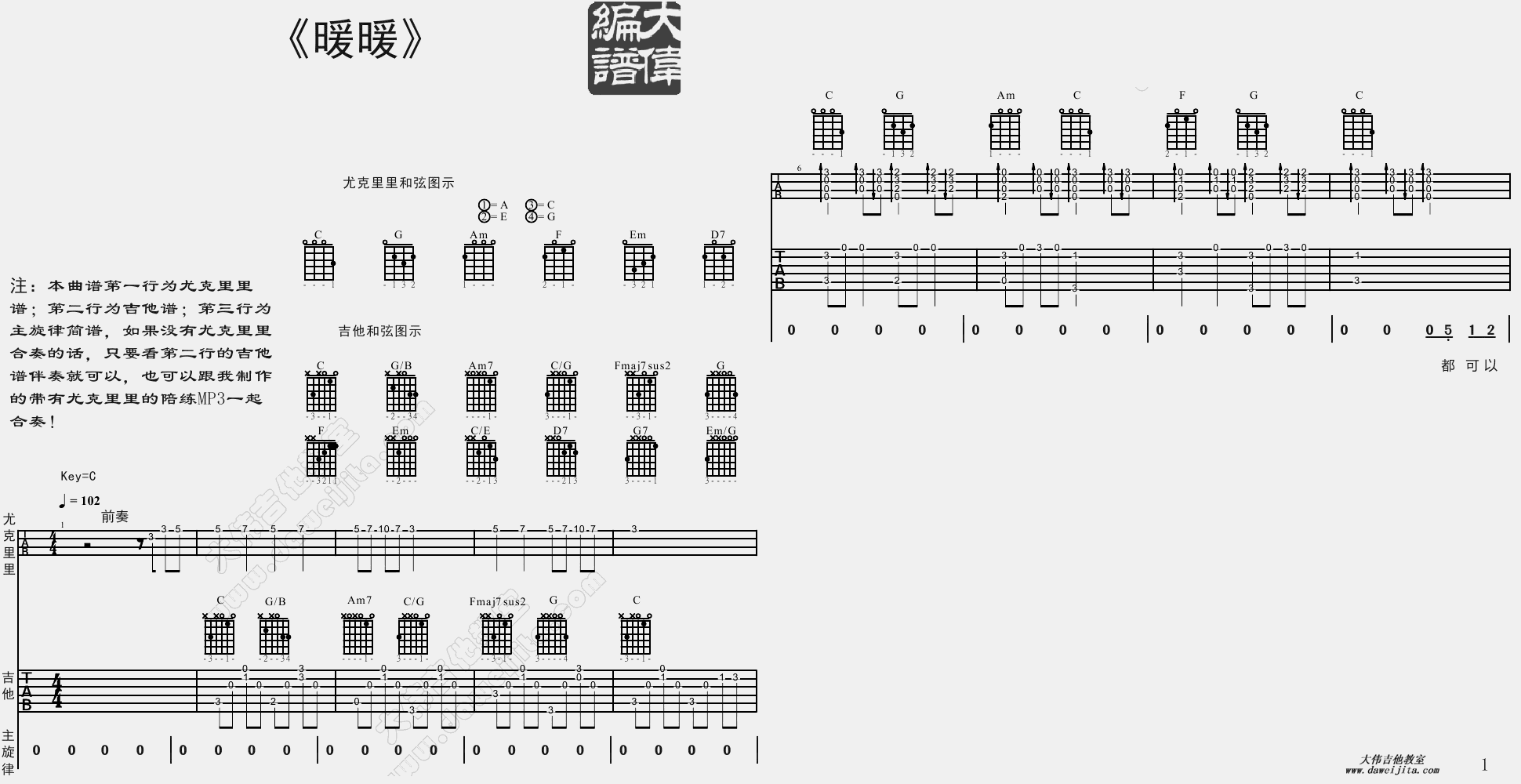 尤克里里单音谱 暖暖