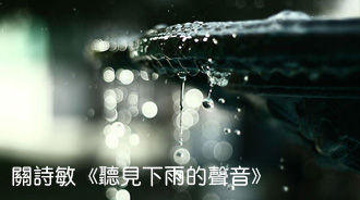 关诗敏《听见下雨的声音》吉他教学